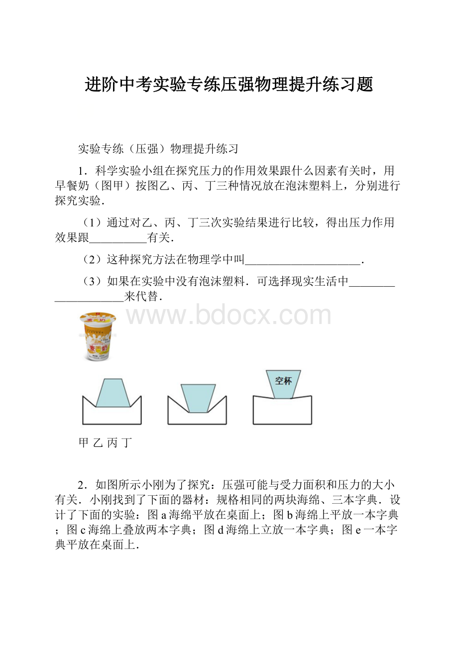 进阶中考实验专练压强物理提升练习题.docx