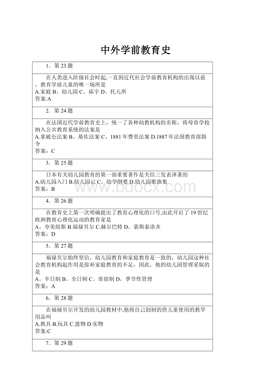 中外学前教育史.docx_第1页