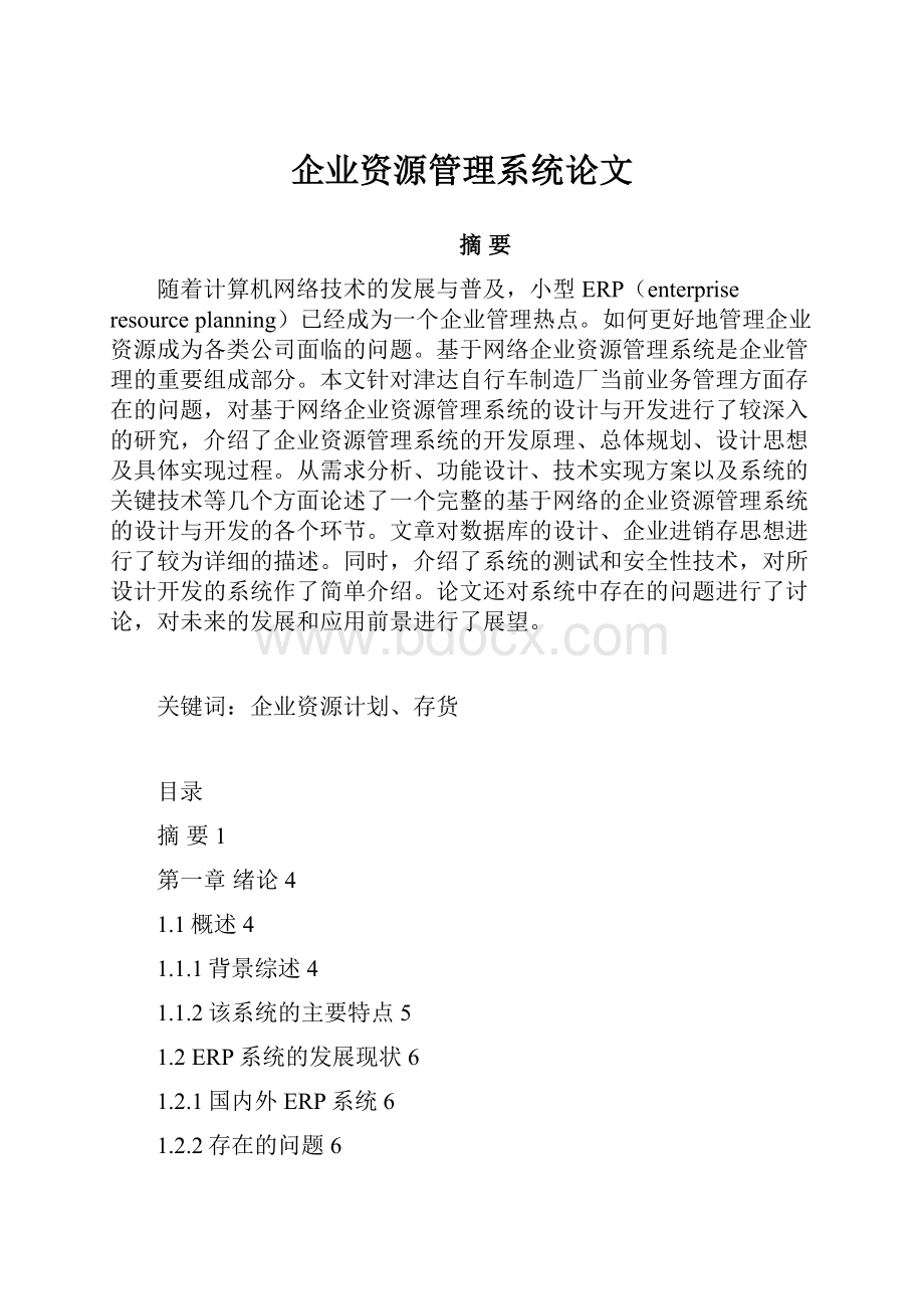 企业资源管理系统论文.docx_第1页