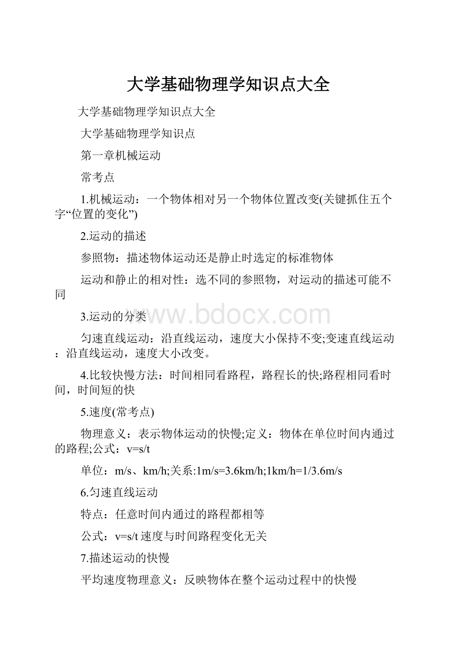 大学基础物理学知识点大全.docx