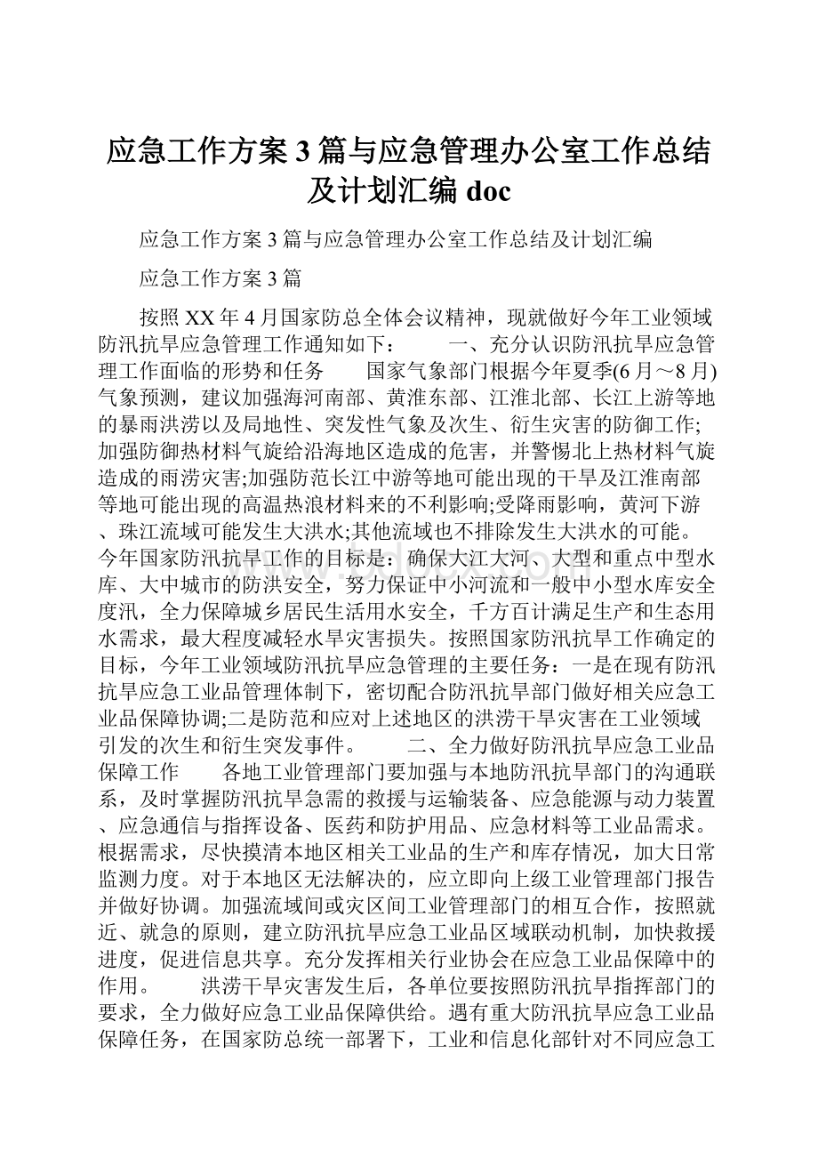 应急工作方案3篇与应急管理办公室工作总结及计划汇编doc.docx