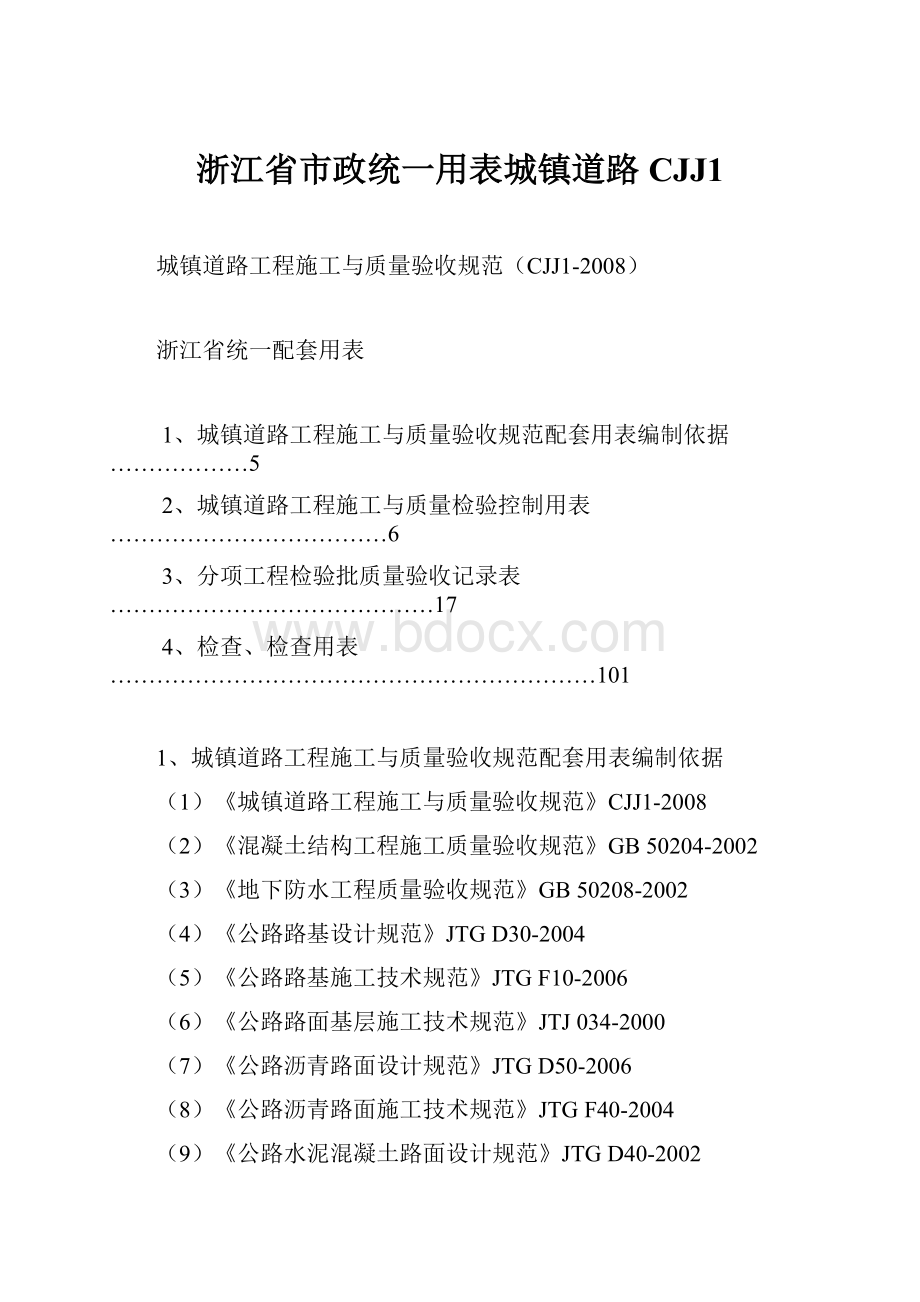 浙江省市政统一用表城镇道路CJJ1.docx_第1页