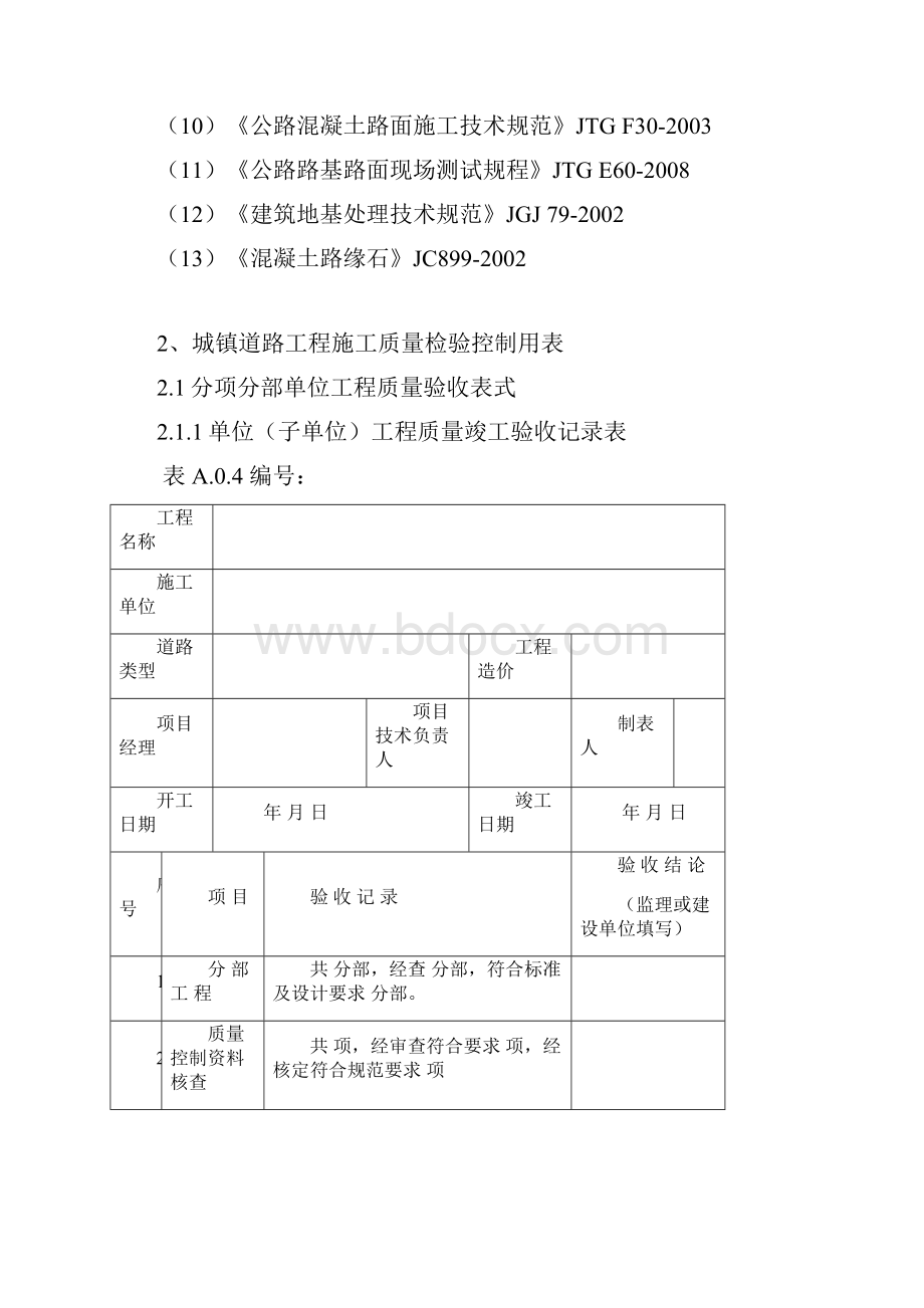 浙江省市政统一用表城镇道路CJJ1.docx_第2页