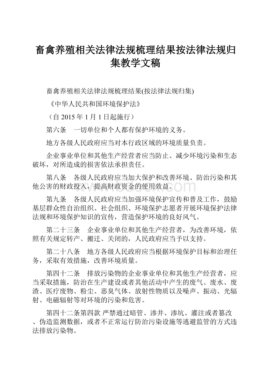 畜禽养殖相关法律法规梳理结果按法律法规归集教学文稿.docx_第1页