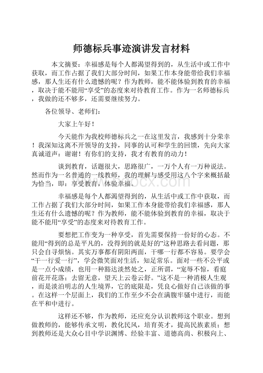 师德标兵事迹演讲发言材料.docx