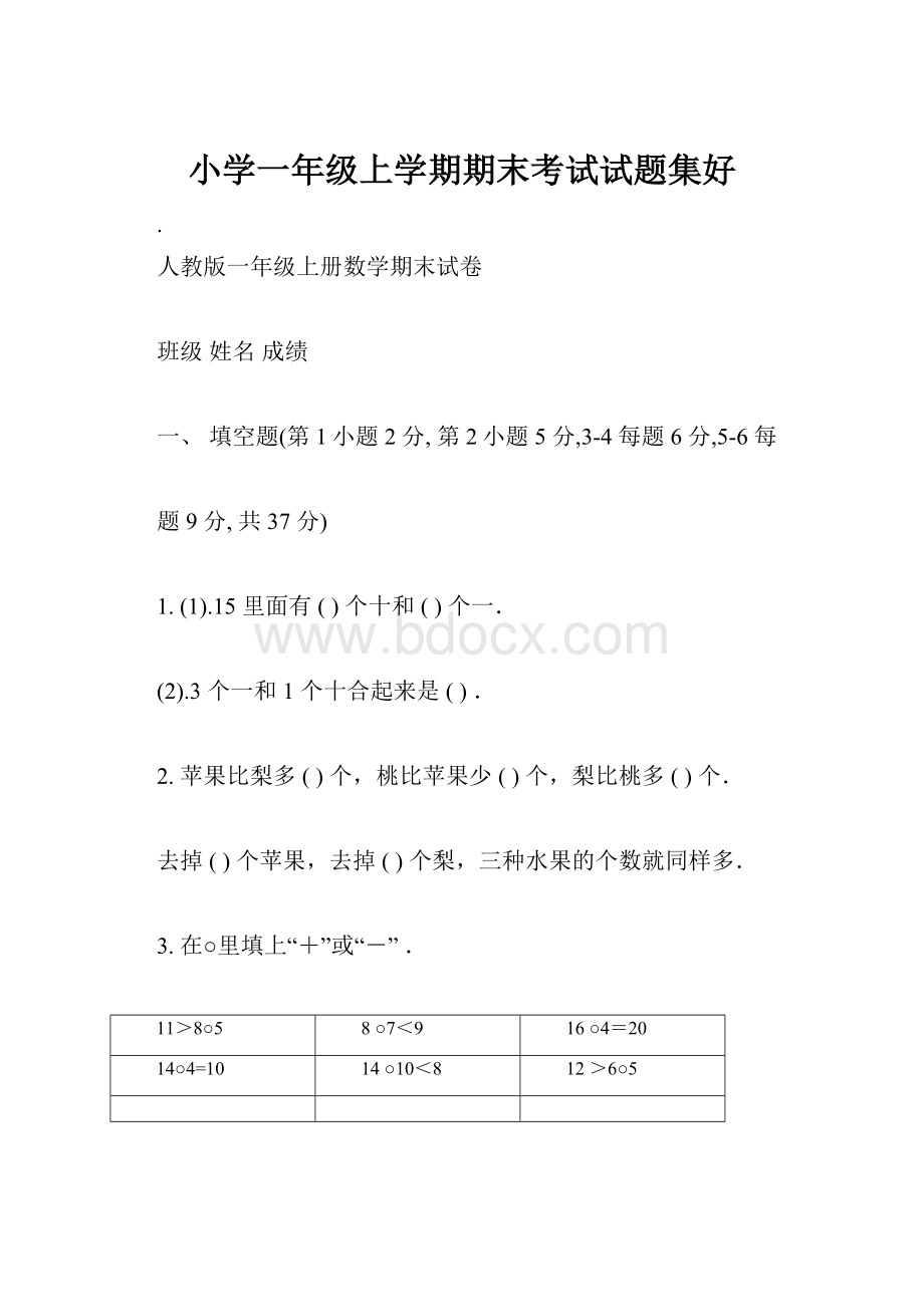 小学一年级上学期期末考试试题集好.docx