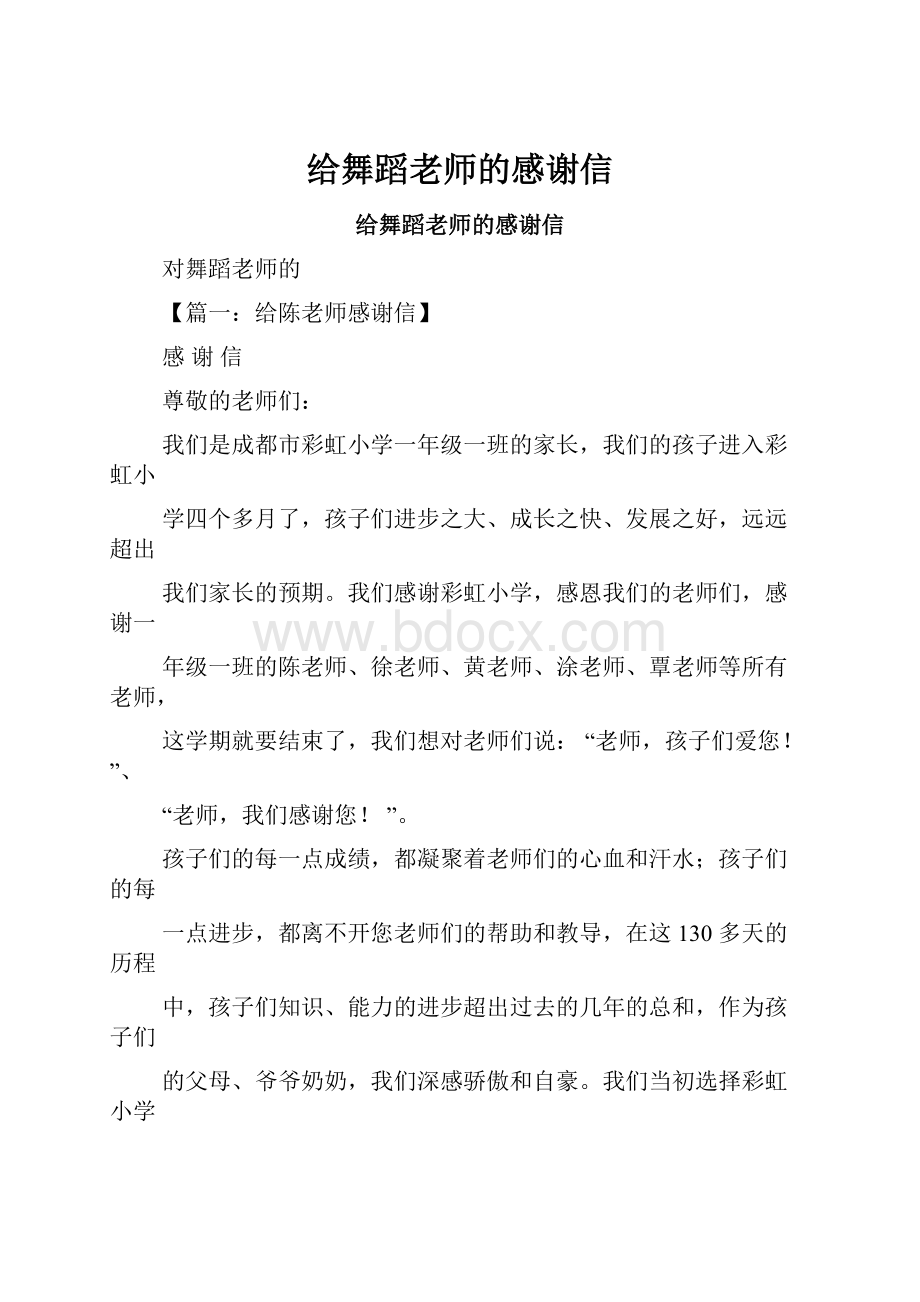 给舞蹈老师的感谢信.docx_第1页