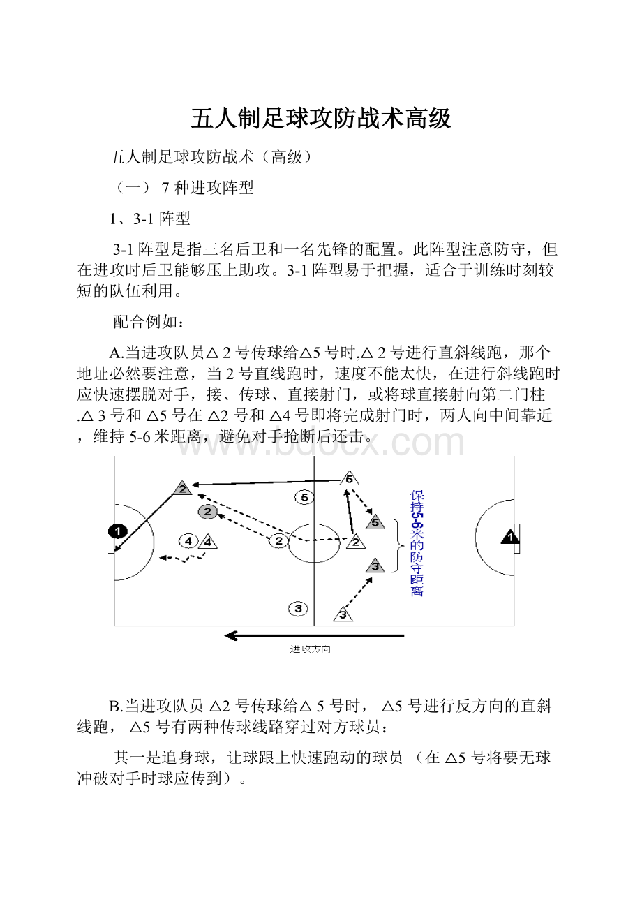 五人制足球攻防战术高级.docx