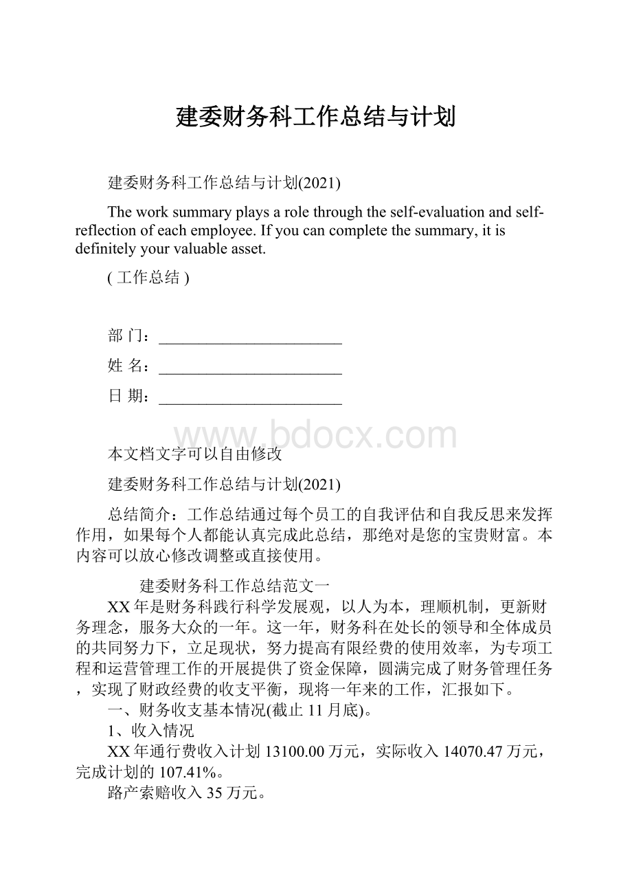 建委财务科工作总结与计划.docx_第1页