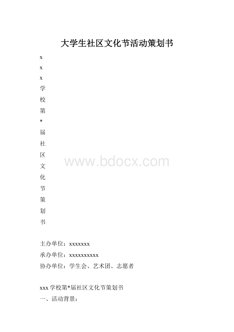 大学生社区文化节活动策划书.docx_第1页