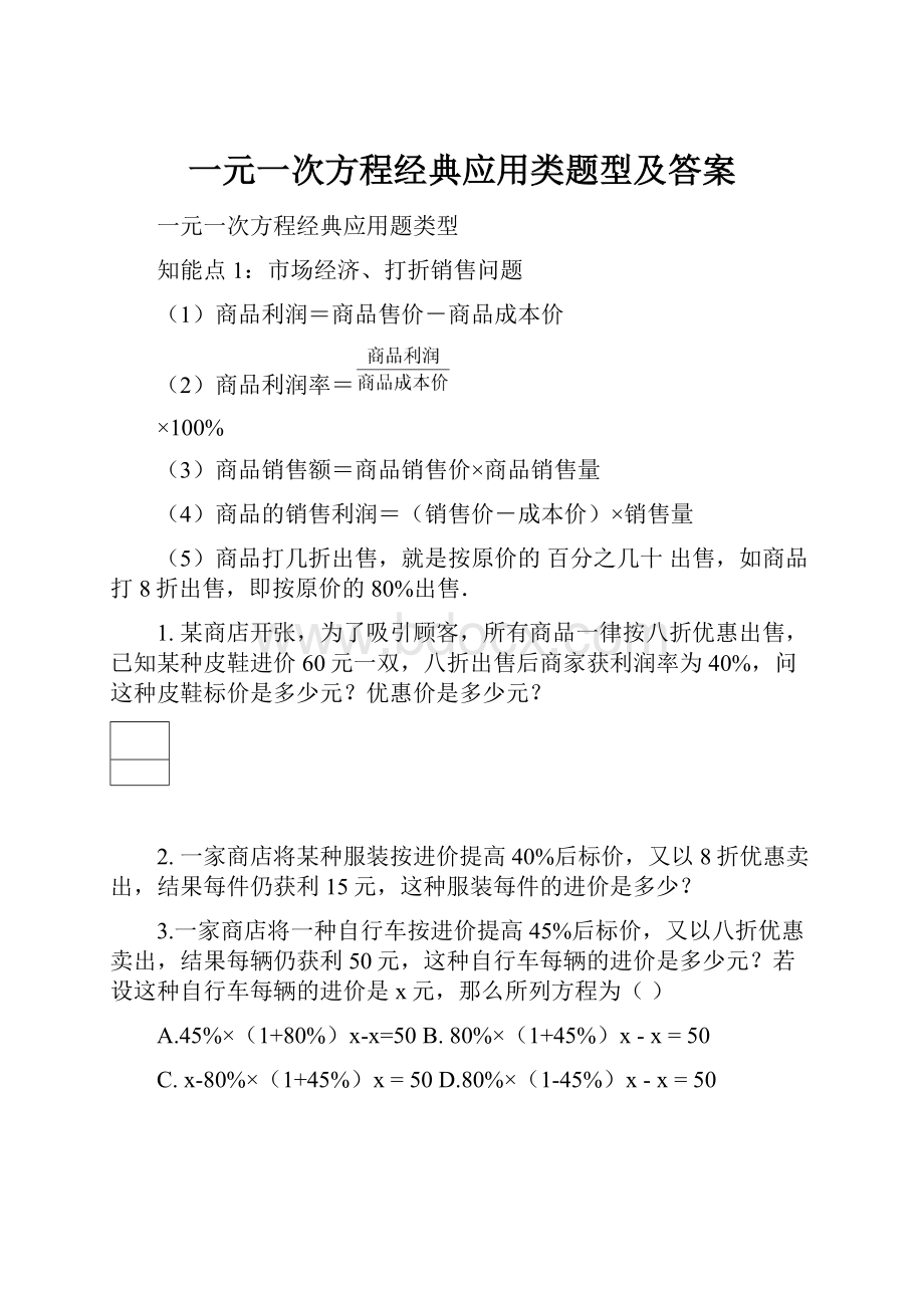 一元一次方程经典应用类题型及答案.docx_第1页