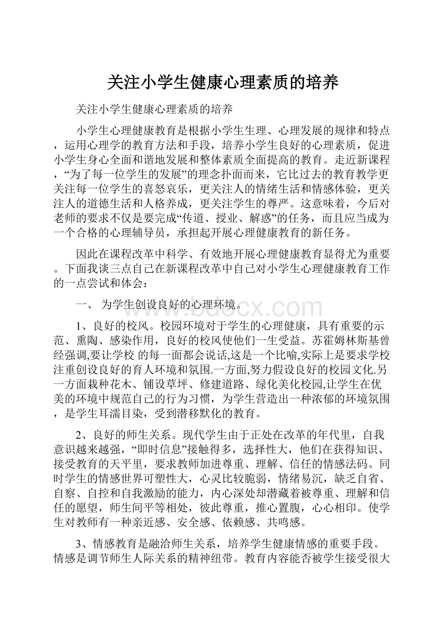 关注小学生健康心理素质的培养.docx