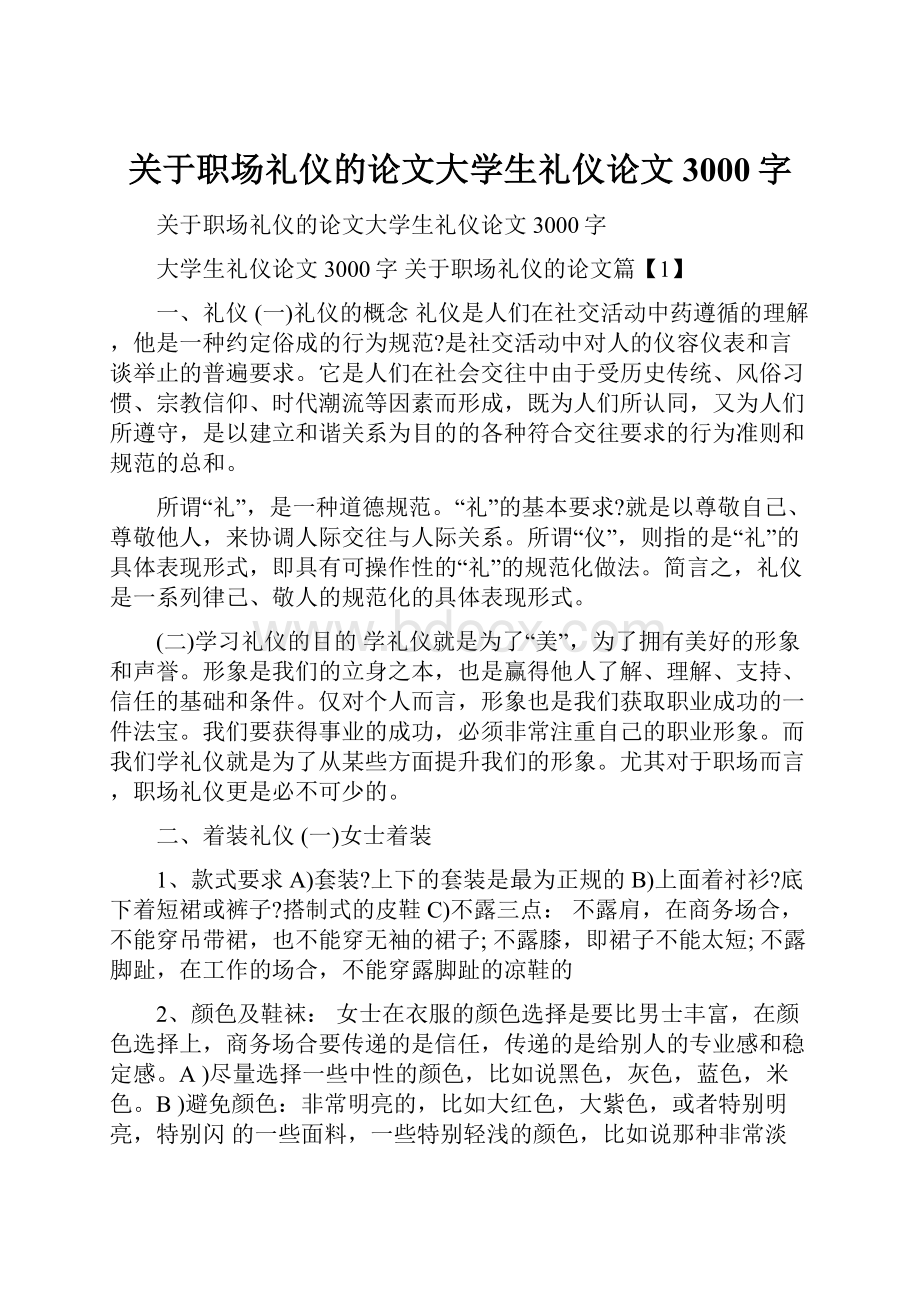 关于职场礼仪的论文大学生礼仪论文3000字.docx