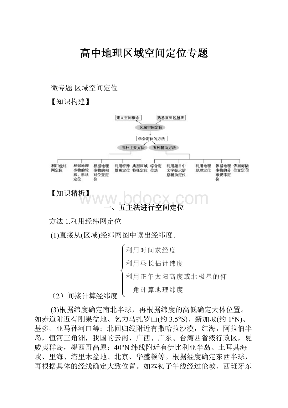 高中地理区域空间定位专题.docx