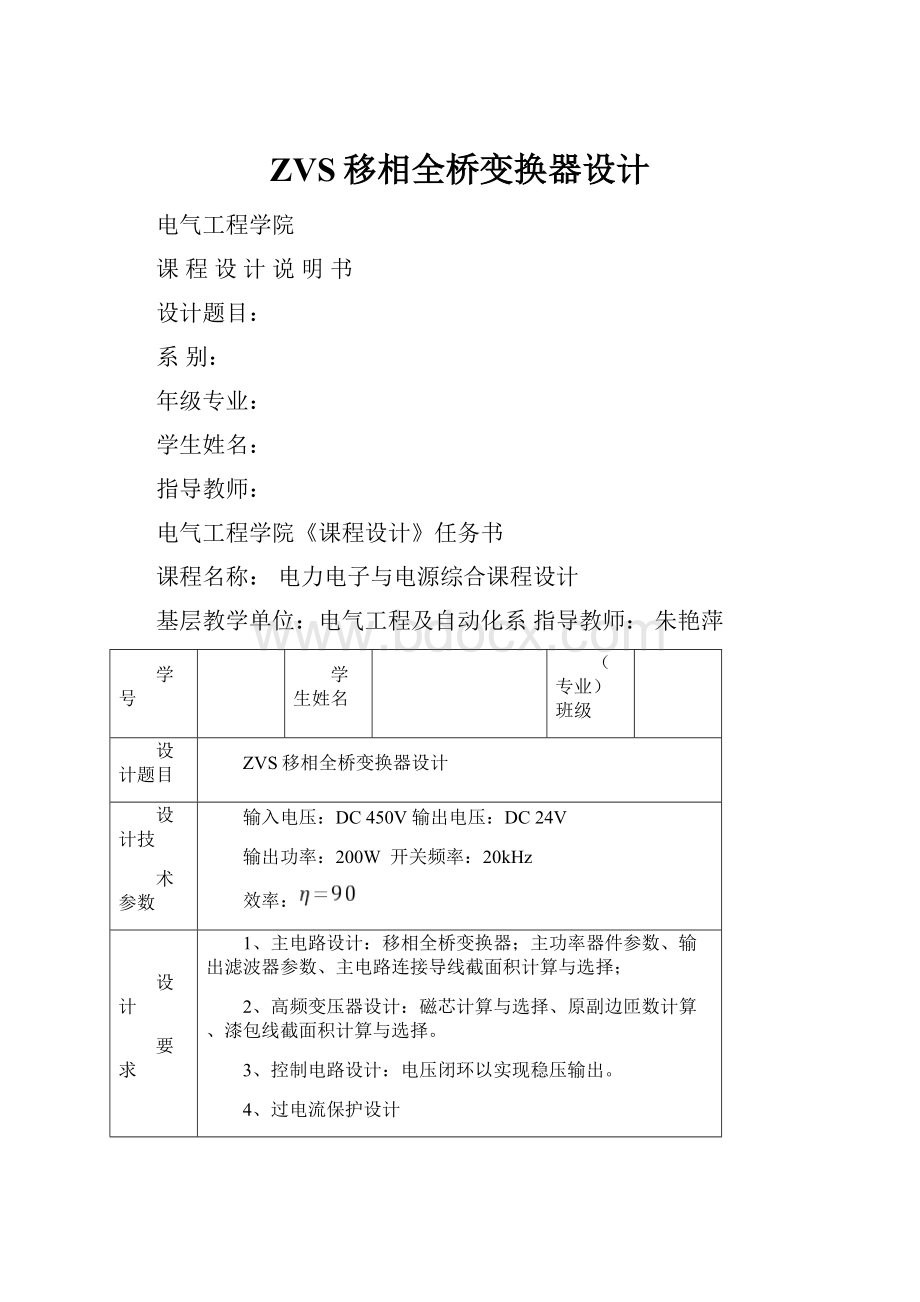 ZVS移相全桥变换器设计.docx_第1页