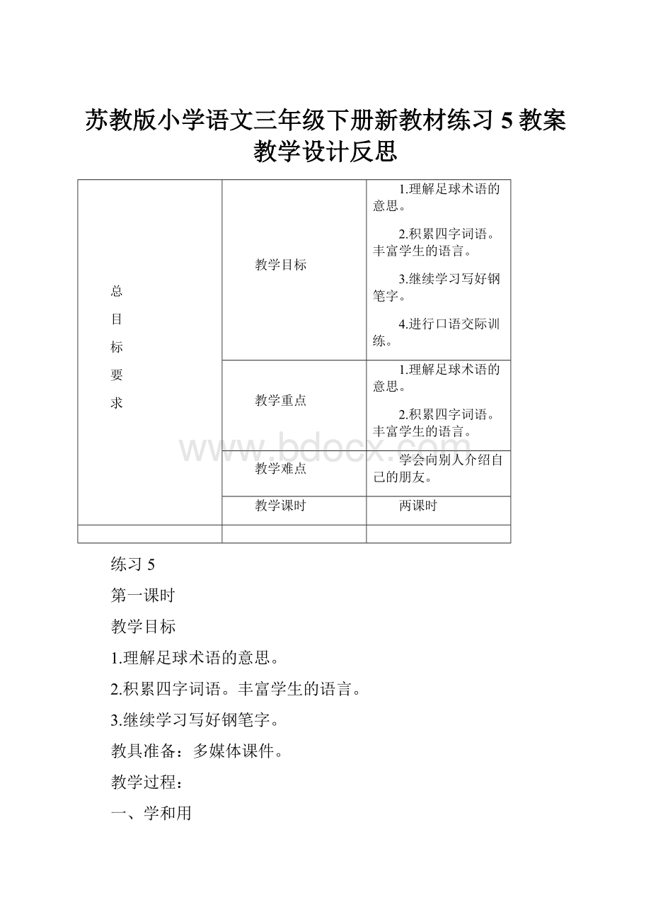 苏教版小学语文三年级下册新教材练习5教案教学设计反思.docx_第1页