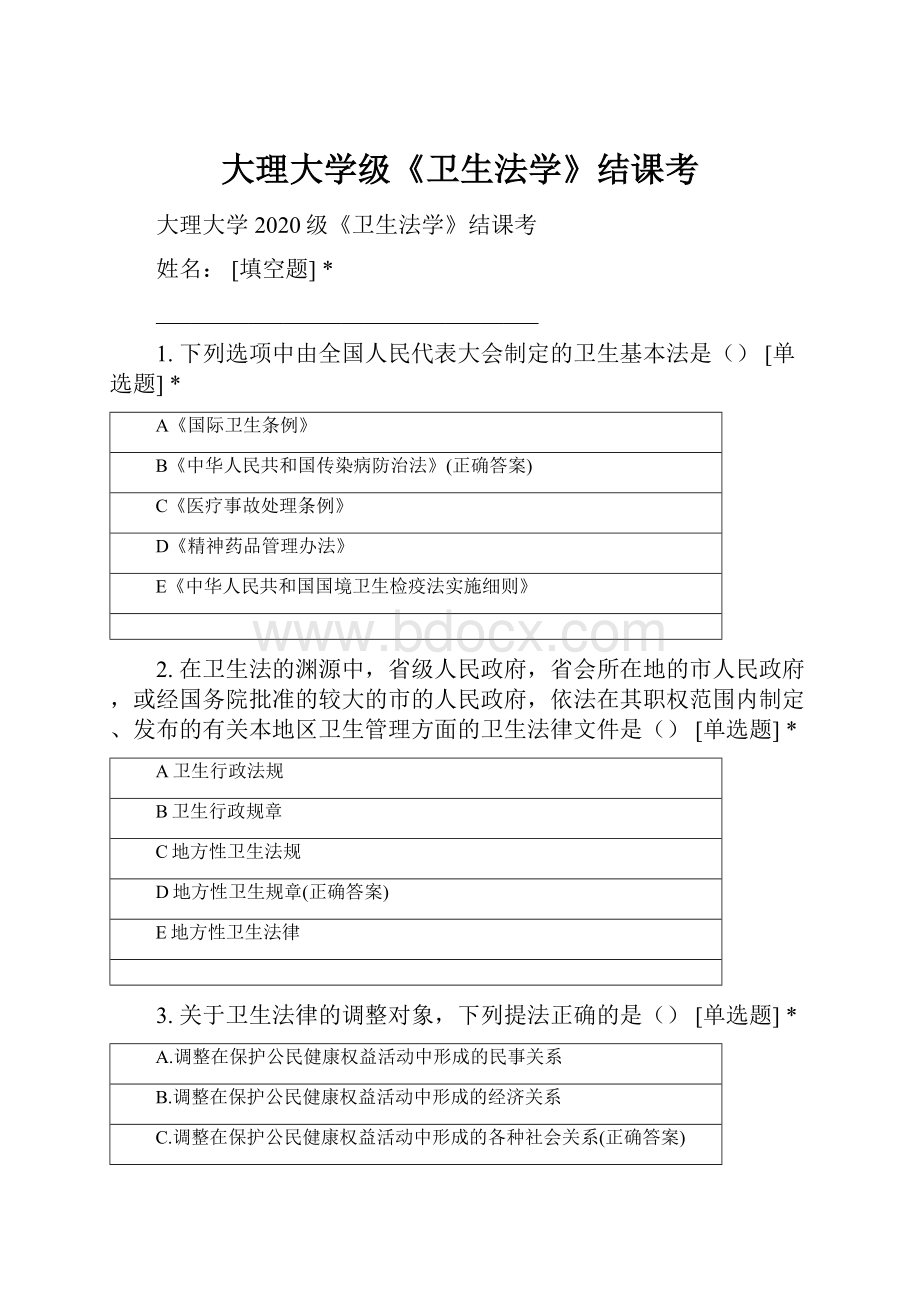 大理大学级《卫生法学》结课考.docx