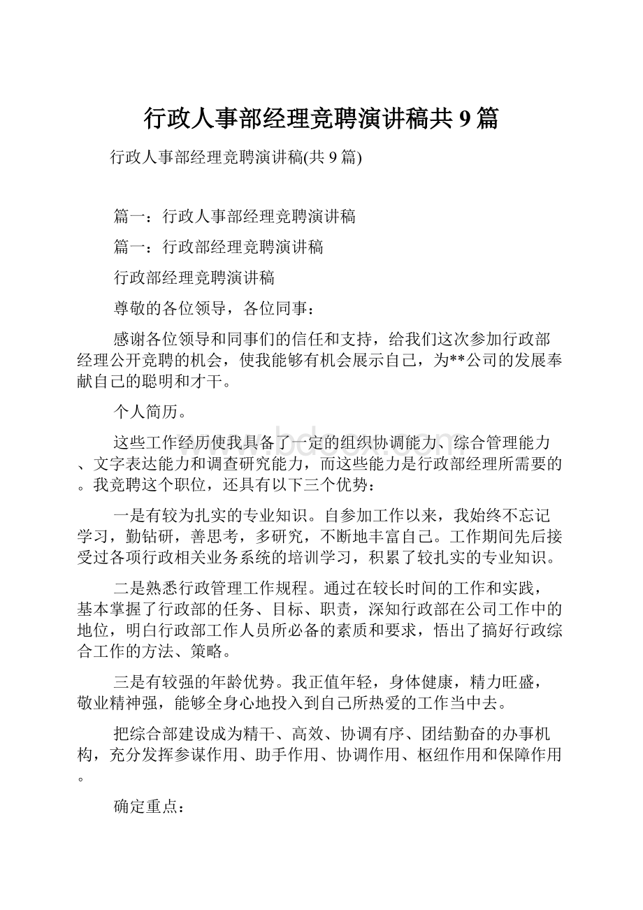 行政人事部经理竞聘演讲稿共9篇.docx_第1页