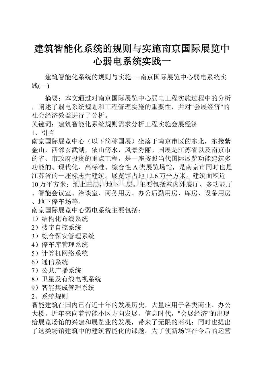 建筑智能化系统的规则与实施南京国际展览中心弱电系统实践一.docx_第1页