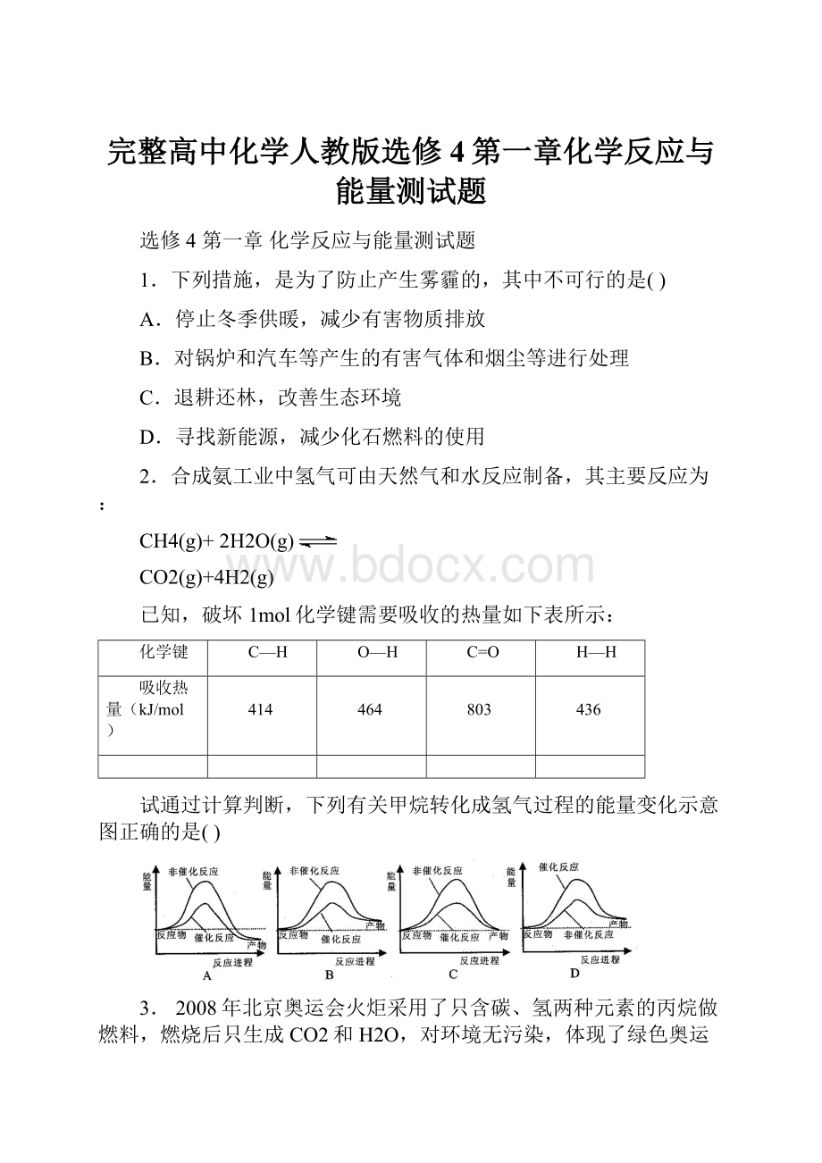 完整高中化学人教版选修4第一章化学反应与能量测试题.docx_第1页