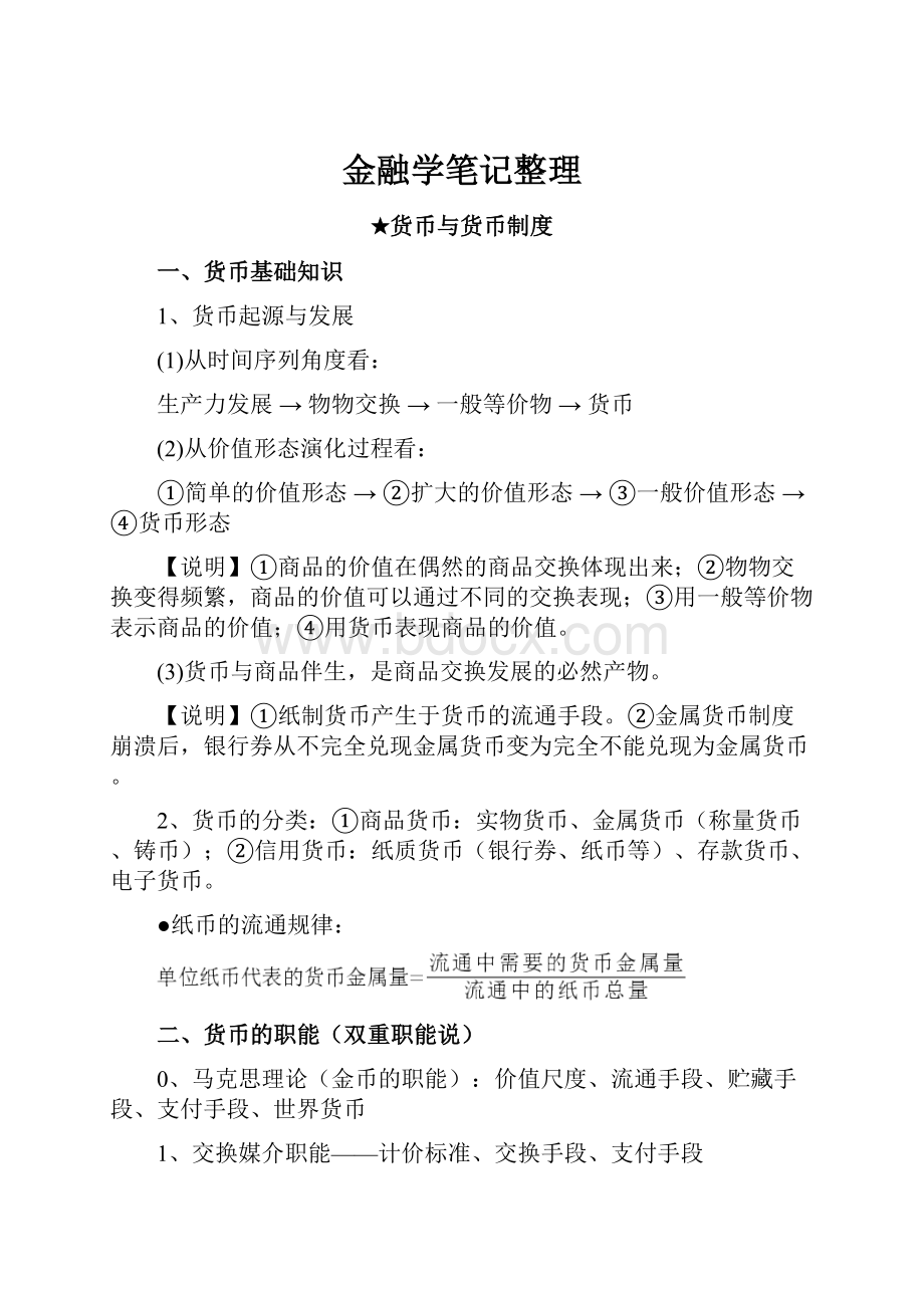 金融学笔记整理.docx