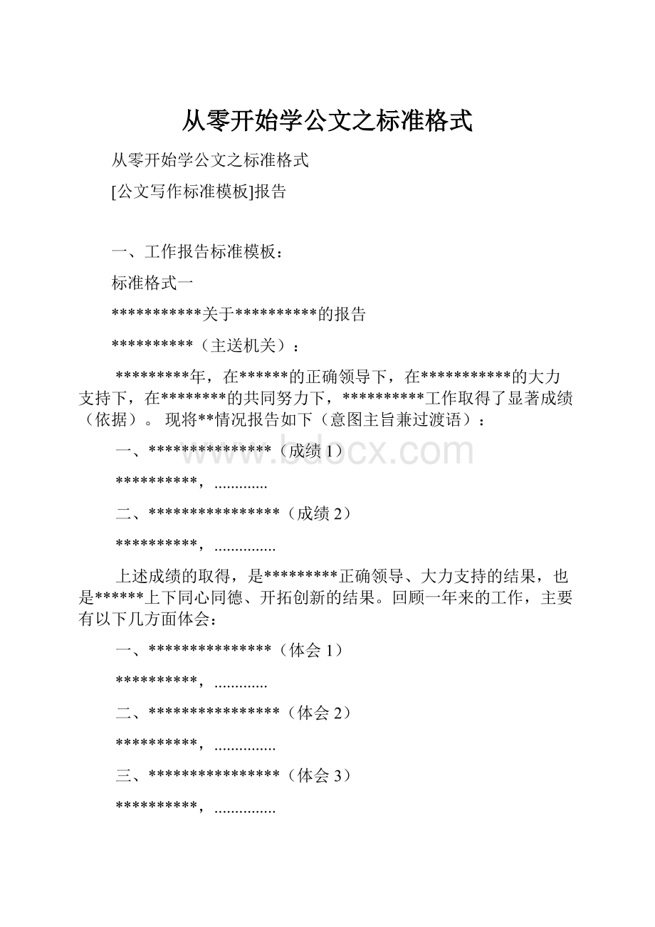 从零开始学公文之标准格式.docx_第1页