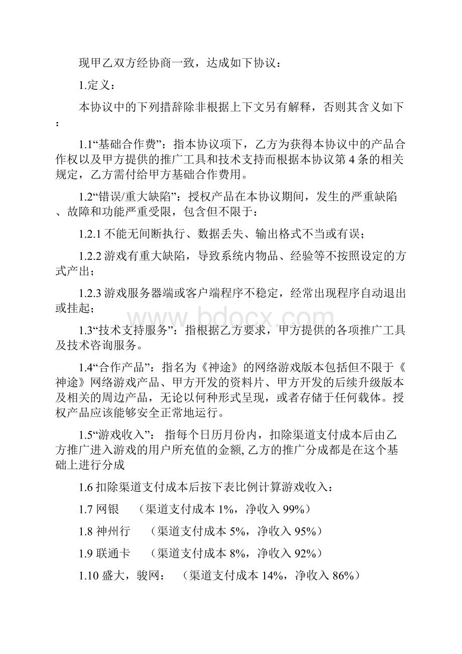 游戏软件推广合作协议.docx_第2页