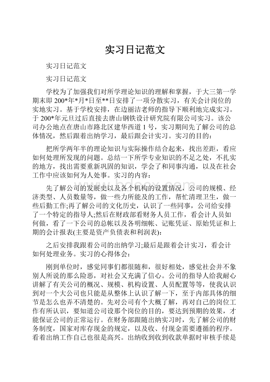 实习日记范文.docx_第1页