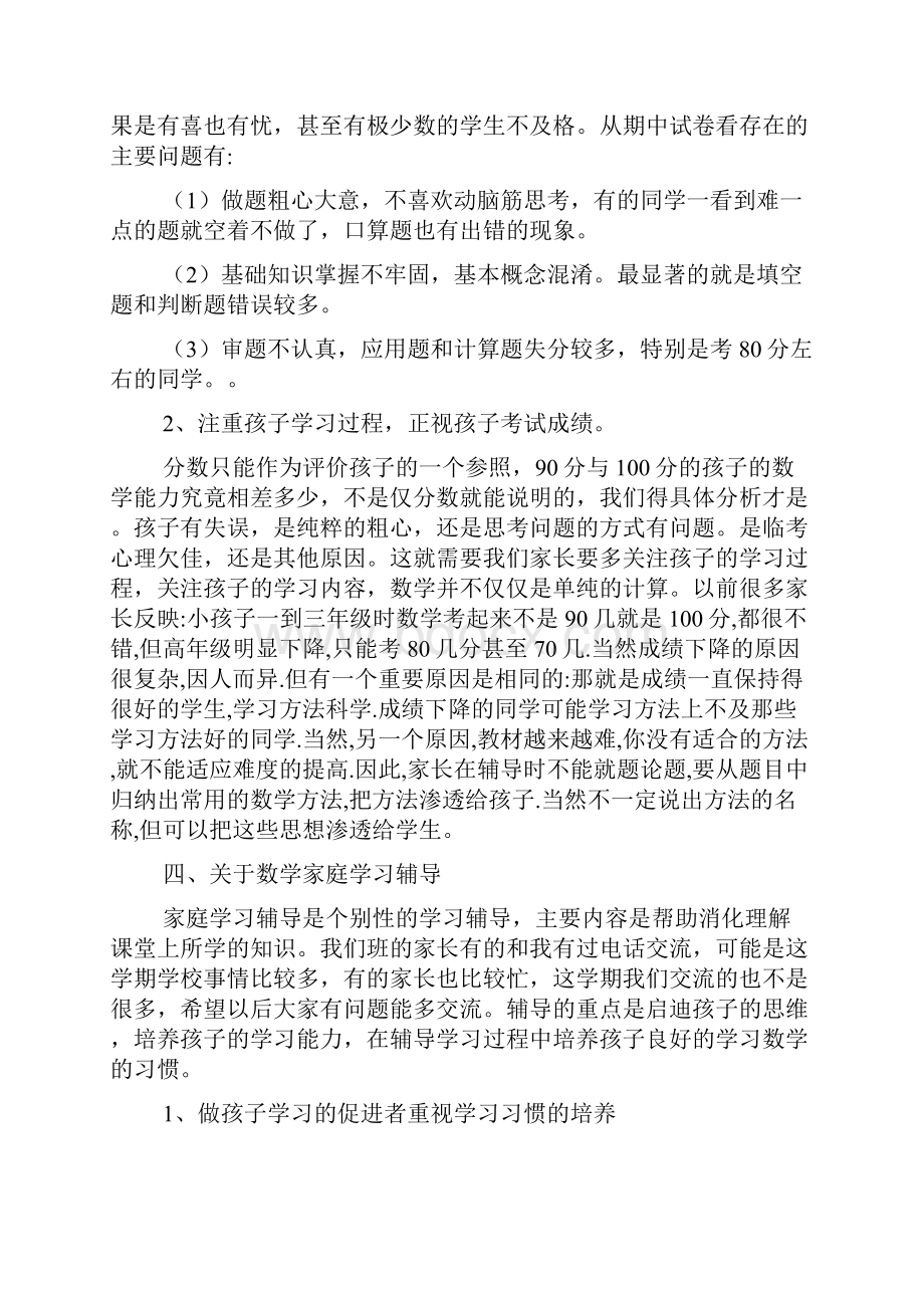 家长会数学教师发言稿.docx_第3页