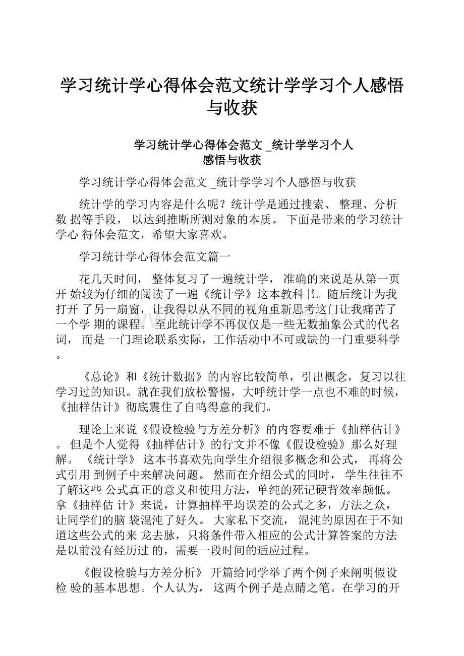 学习统计学心得体会范文统计学学习个人感悟与收获.docx_第1页