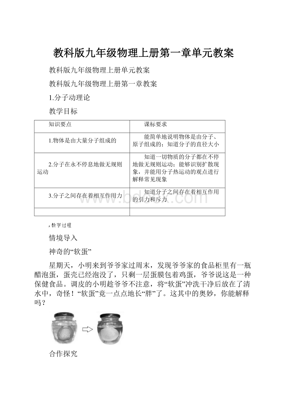 教科版九年级物理上册第一章单元教案.docx_第1页