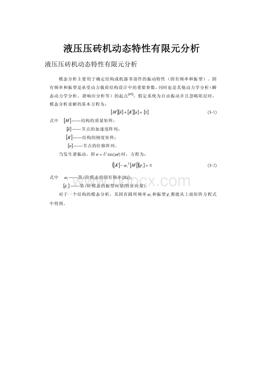 液压压砖机动态特性有限元分析.docx