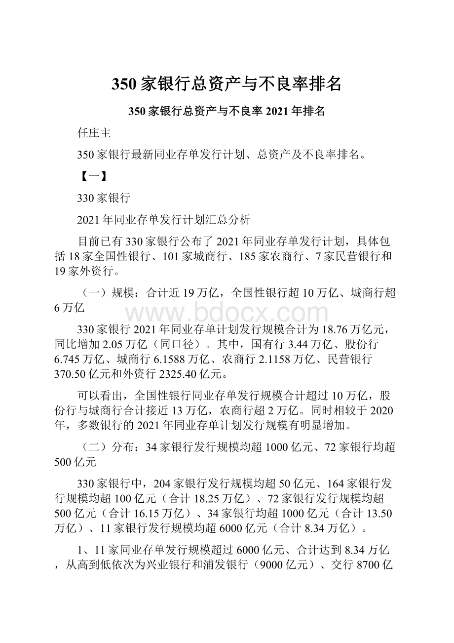 350家银行总资产与不良率排名.docx_第1页