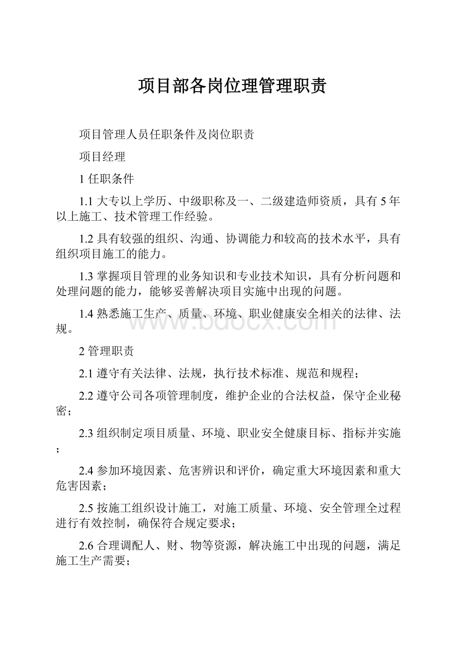 项目部各岗位理管理职责.docx_第1页