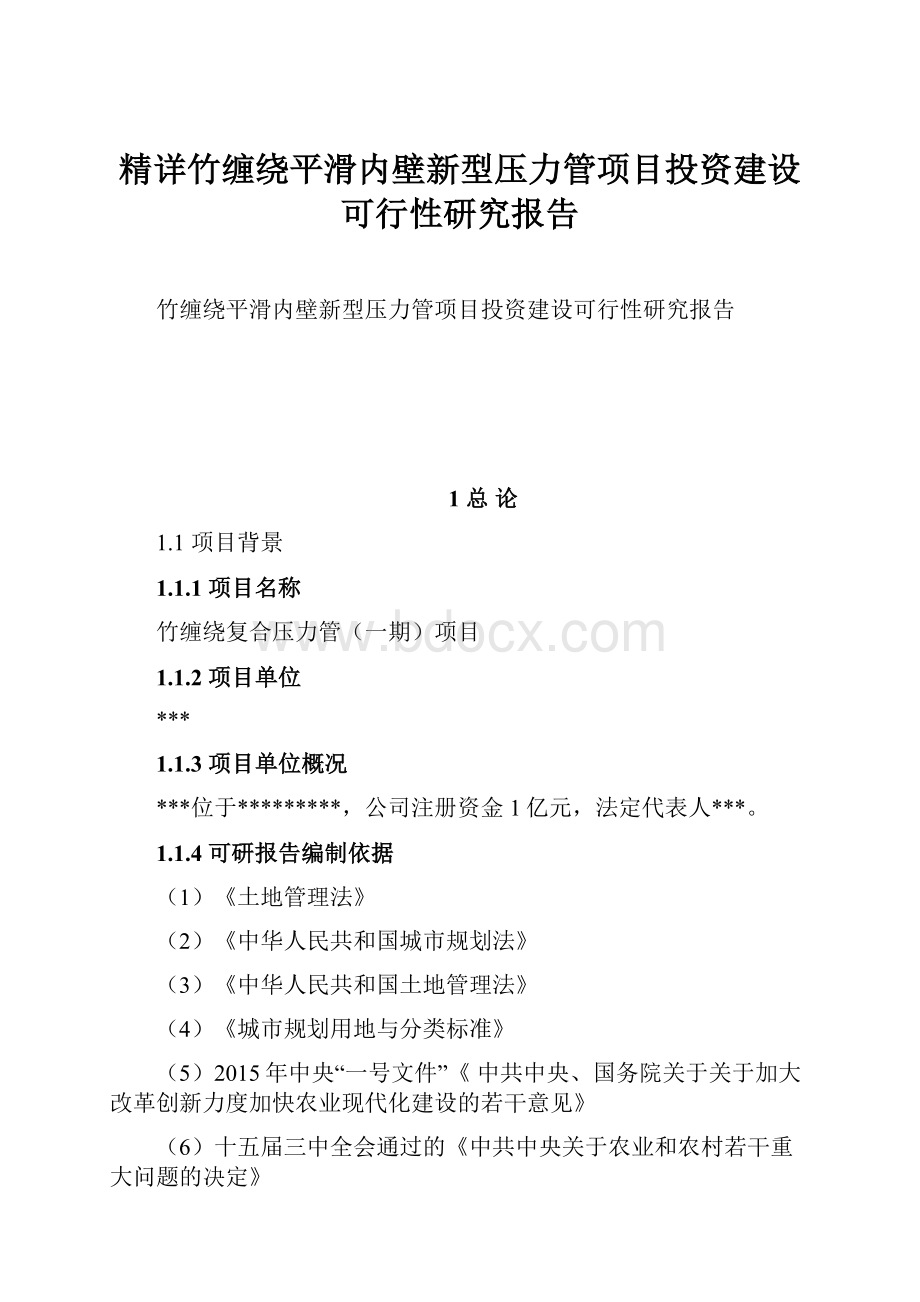 精详竹缠绕平滑内壁新型压力管项目投资建设可行性研究报告.docx_第1页