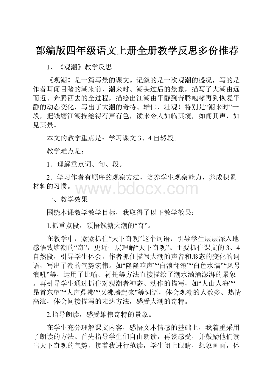 部编版四年级语文上册全册教学反思多份推荐.docx