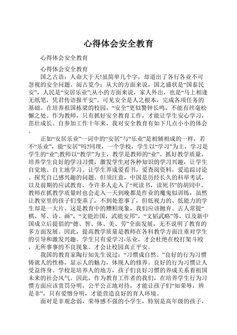 心得体会安全教育.docx_第1页