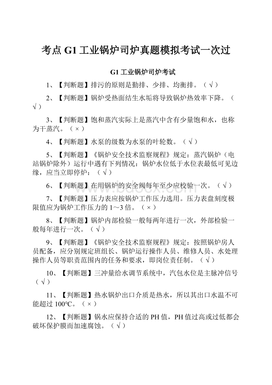 考点G1工业锅炉司炉真题模拟考试一次过.docx