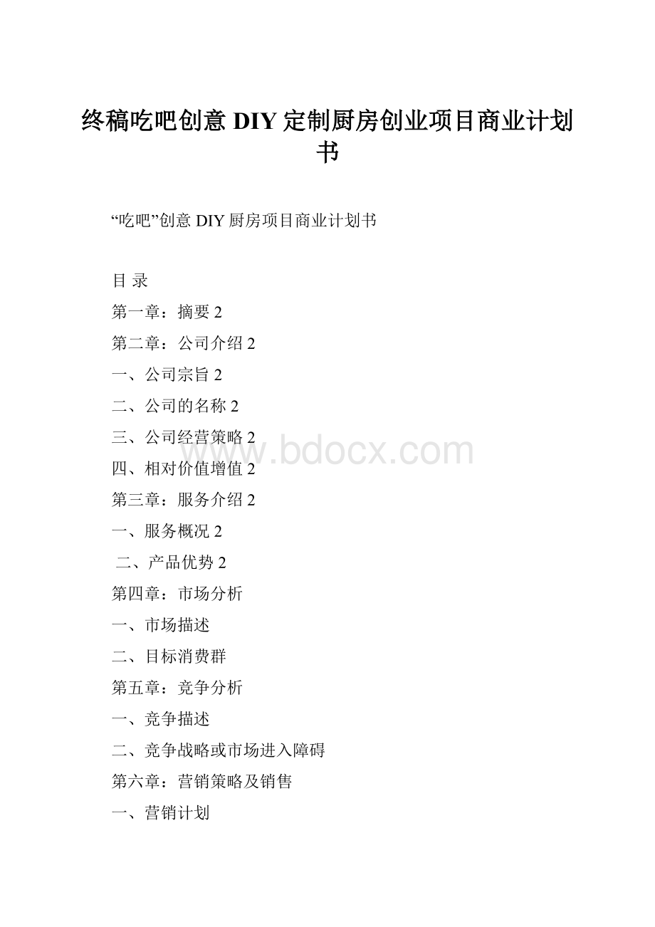 终稿吃吧创意DIY定制厨房创业项目商业计划书.docx_第1页