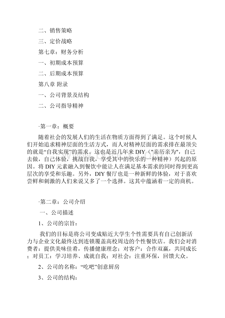 终稿吃吧创意DIY定制厨房创业项目商业计划书.docx_第2页