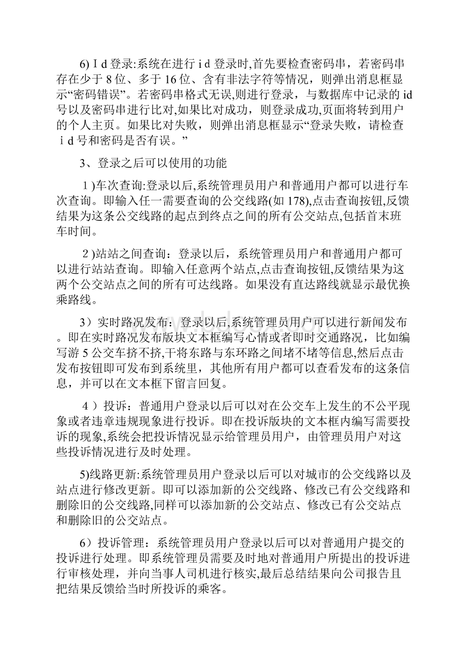 公交线路管理系统需求分析及系统设计.docx_第3页