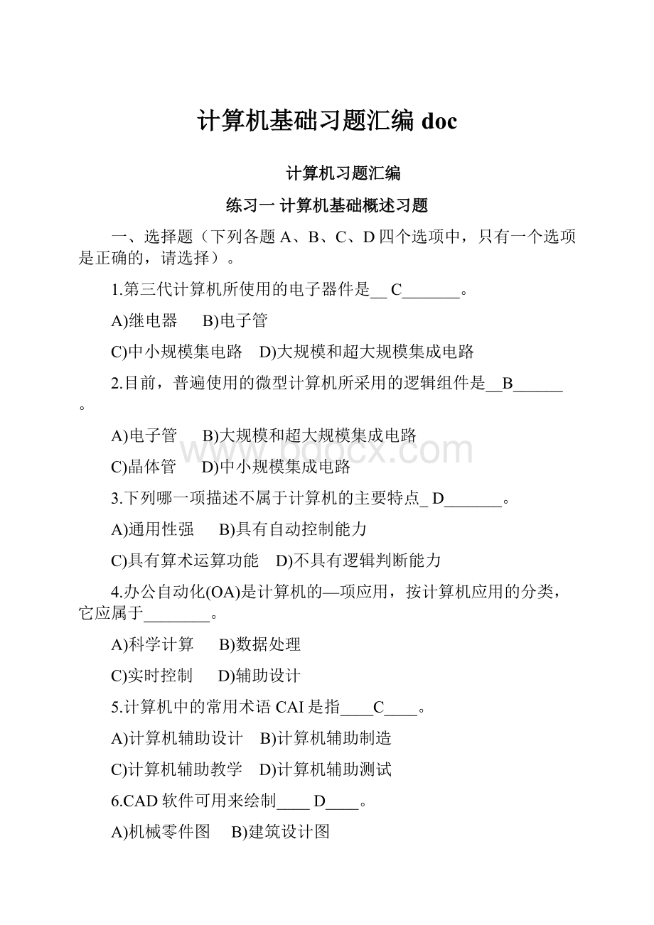 计算机基础习题汇编doc.docx