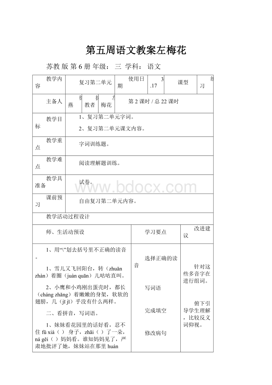 第五周语文教案左梅花.docx_第1页