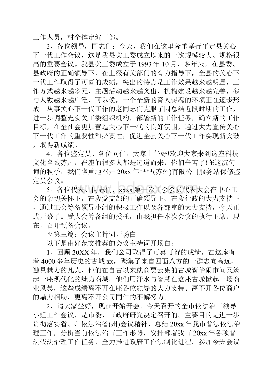 工作总结会议主持词开场白多篇汇编.docx_第3页