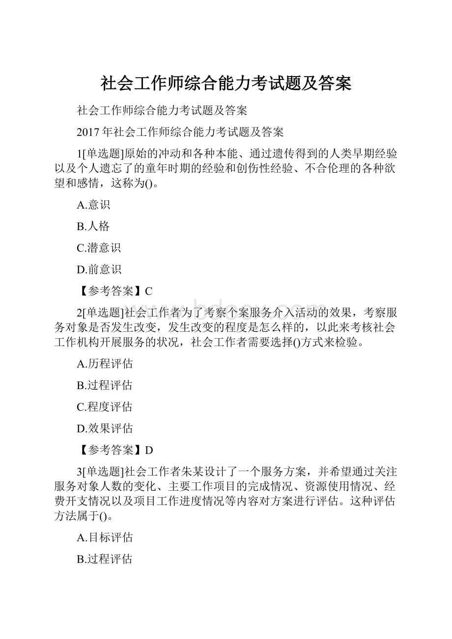 社会工作师综合能力考试题及答案.docx