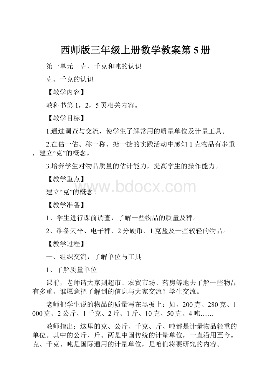 西师版三年级上册数学教案第5册.docx