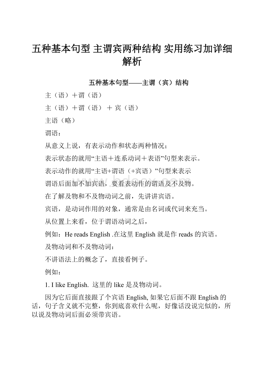 五种基本句型 主谓宾两种结构 实用练习加详细解析.docx