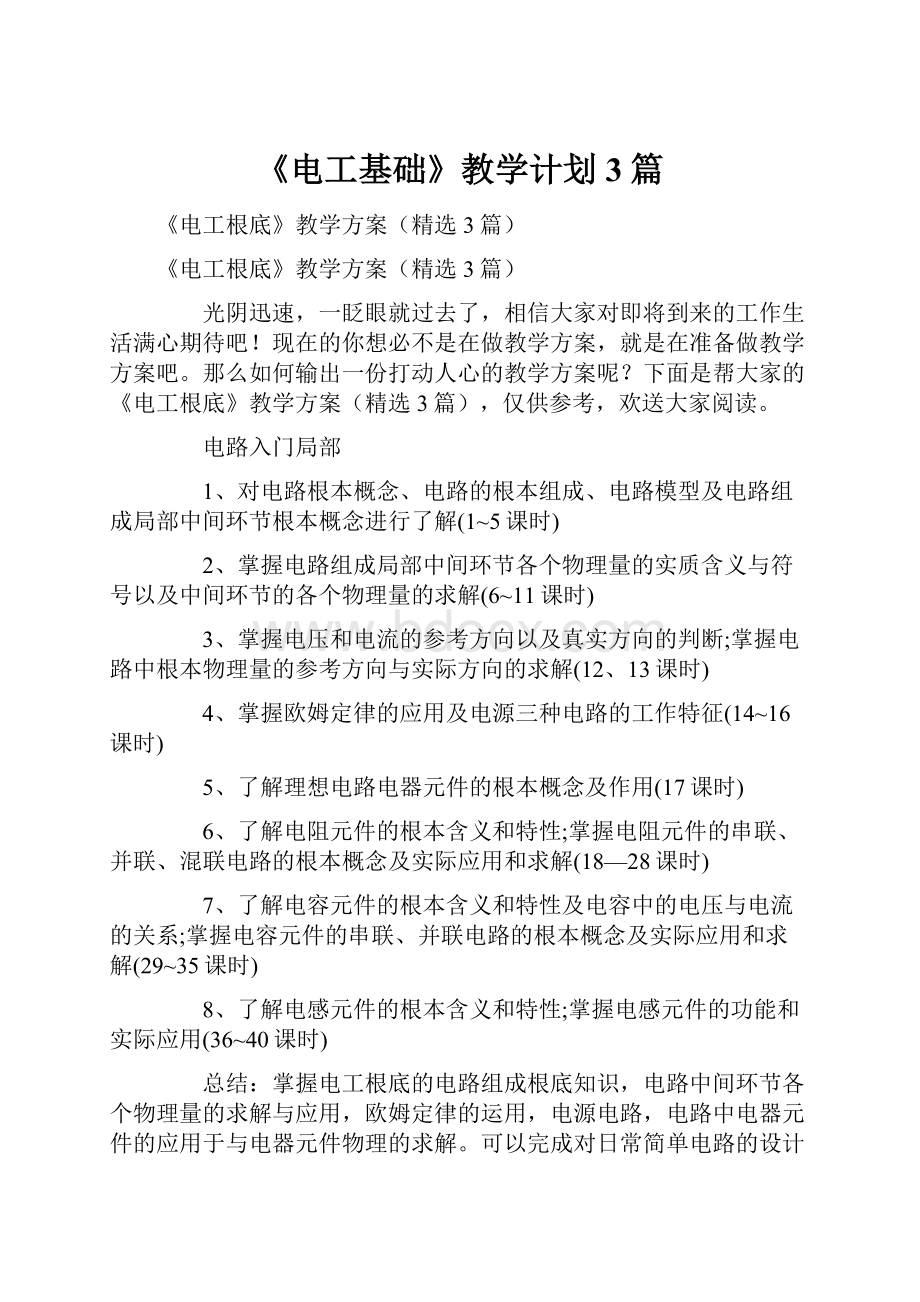 《电工基础》教学计划3篇.docx