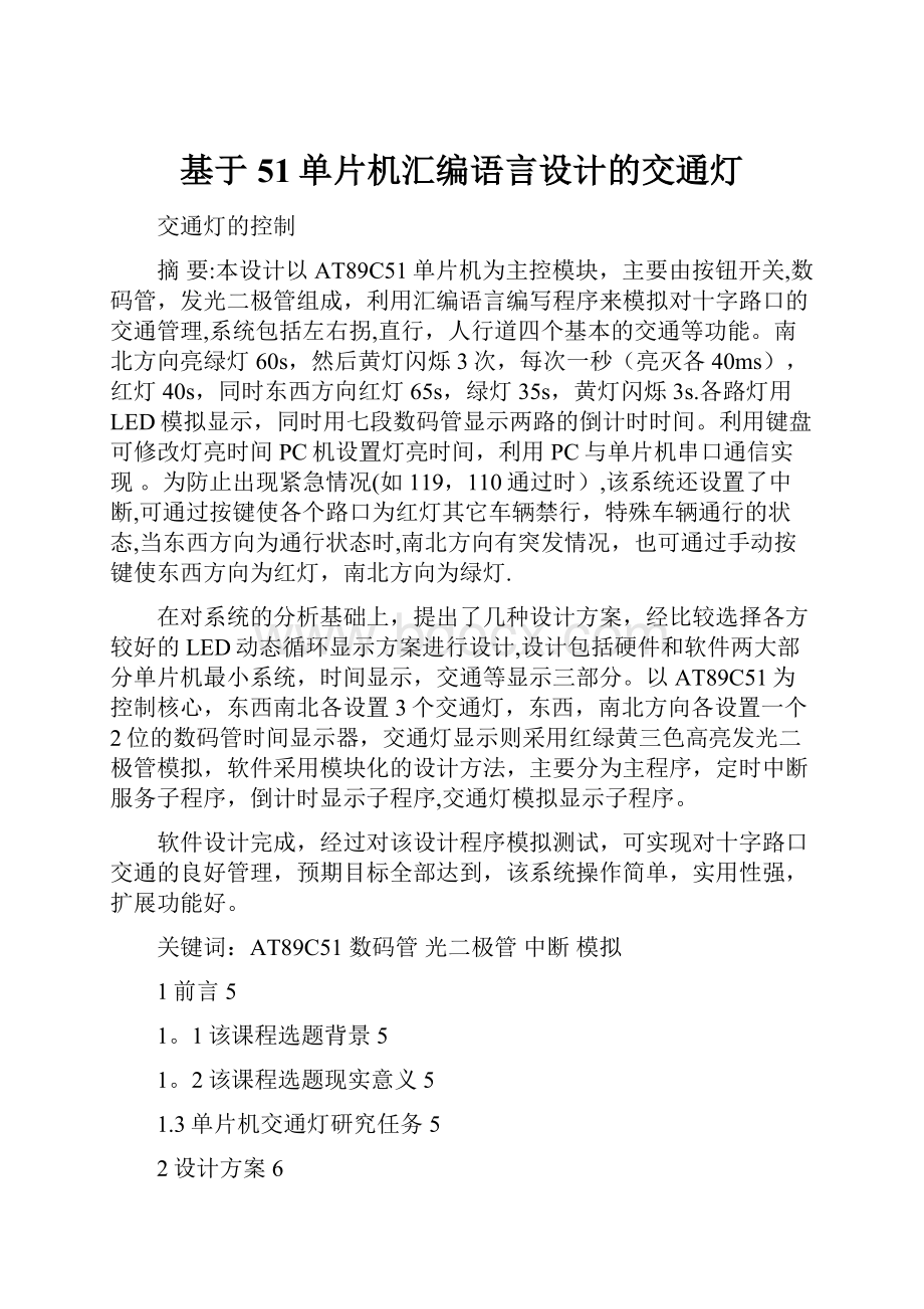 基于51单片机汇编语言设计的交通灯.docx_第1页