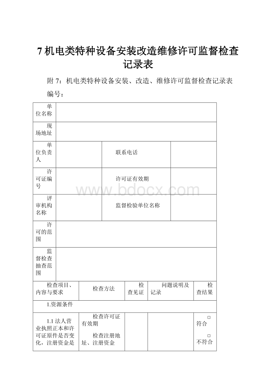 7机电类特种设备安装改造维修许可监督检查记录表.docx